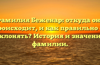 Фамилия Беженар: откуда она происходит, и как правильно ее склонять? История и значение фамилии. Фамилия Беженар: откуда она происходит, и как правильно ее склонять? История и значение фамилии.