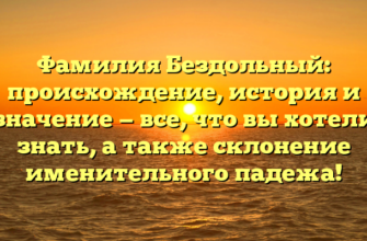 Фамилия Бездольный: происхождение, история и значение — все, что вы хотели знать, а также склонение именительного падежа! Фамилия Бездольный: происхождение, история и значение — все, что вы хотели знать, а также склонение именительного падежа!