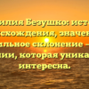 Фамилия Безушко: история происхождения, значение и правильное склонение — все о фамилии, которая уникальна и интересна.