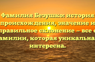 Фамилия Безушко: история происхождения, значение и правильное склонение — все о фамилии, которая уникальна и интересна.