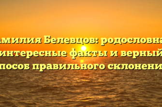 Фамилия Белевцов: родословная, интересные факты и верный способ правильного склонения Фамилия Белевцов: родословная, интересные факты и верный способ правильного склонения