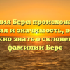 Фамилия Берс: происхождение, история и значимость, все, что нужно знать о склонении фамилии Берс