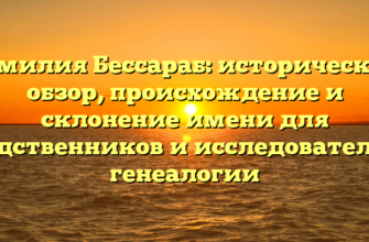Фамилия Бессараб: исторический обзор, происхождение и склонение имени для родственников и исследователей генеалогии