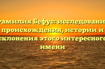 Фамилия Бефус: исследование происхождения, истории и склонения этого интересного имени Фамилия Бефус: исследование происхождения, истории и склонения этого интересного имени