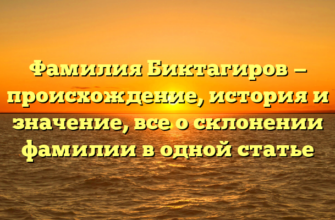 Фамилия Биктагиров — происхождение, история и значение, все о склонении фамилии в одной статье Фамилия Биктагиров — происхождение, история и значение, все о склонении фамилии в одной статье