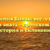 Фамилия Билак: все, что вы хотели знать – происхождение, история и склонение