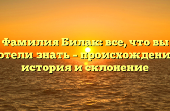 Фамилия Билак: все, что вы хотели знать – происхождение, история и склонение