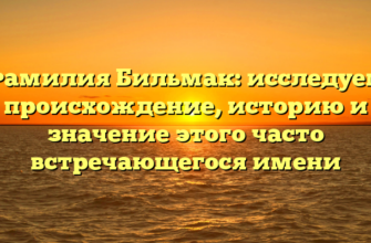 Фамилия Бильмак: исследуем происхождение, историю и значение этого часто встречающегося имени