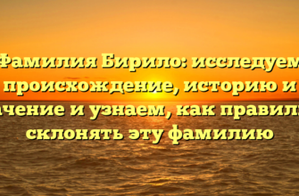 Фамилия Бирило: исследуем происхождение, историю и значение и узнаем, как правильно склонять эту фамилию Фамилия Бирило: исследуем происхождение, историю и значение и узнаем, как правильно склонять эту фамилию