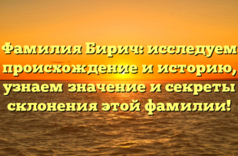 Фамилия Бирич: исследуем происхождение и историю, узнаем значение и секреты склонения этой фамилии!