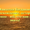 Фамилия Богданов: происхождение, история и склонение – всё, что вам нужно знать!