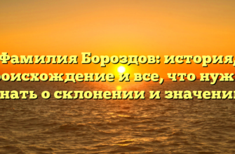 Фамилия Бороздов: история, происхождение и все, что нужно знать о склонении и значении Фамилия Бороздов: история, происхождение и все, что нужно знать о склонении и значении