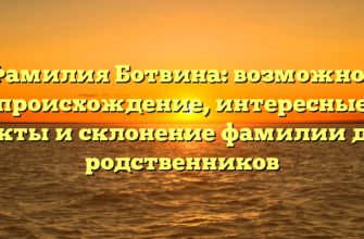 Фамилия Ботвина: возможное происхождение, интересные факты и склонение фамилии для родственников
