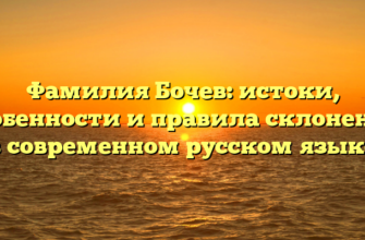 Фамилия Бочев: истоки, особенности и правила склонения в современном русском языке