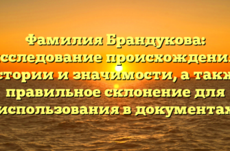 Фамилия Брандукова: исследование происхождения, истории и значимости, а также правильное склонение для использования в документах Фамилия Брандукова: исследование происхождения, истории и значимости, а также правильное склонение для использования в документах