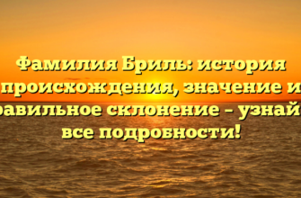 Фамилия Бриль: история происхождения, значение и правильное склонение – узнайте все подробности! Фамилия Бриль: история происхождения, значение и правильное склонение – узнайте все подробности!