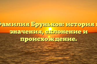 Фамилия Бруньков: история и значения, склонение и происхождение. Фамилия Бруньков: история и значения, склонение и происхождение.