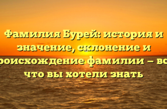 Фамилия Бурей: история и значение, склонение и происхождение фамилии — все, что вы хотели знать Фамилия Бурей: история и значение, склонение и происхождение фамилии — все, что вы хотели знать