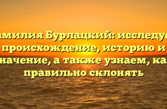 Фамилия Бурлацкий: исследуем происхождение, историю и значение, а также узнаем, как правильно склонять Фамилия Бурлацкий: исследуем происхождение, историю и значение, а также узнаем, как правильно склонять