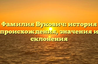 Фамилия Вукович: история происхождения, значения и склонения