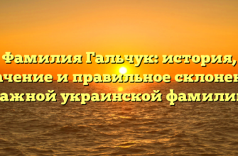 Фамилия Гальчук: история, значение и правильное склонение важной украинской фамилии Фамилия Гальчук: история, значение и правильное склонение важной украинской фамилии