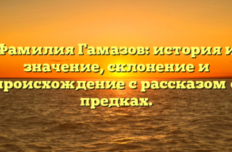 Фамилия Гамазов: история и значение, склонение и происхождение с рассказом о предках. Фамилия Гамазов: история и значение, склонение и происхождение с рассказом о предках.