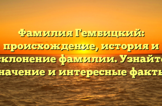 Фамилия Гембицкий: происхождение, история и склонение фамилии. Узнайте значение и интересные факты. Фамилия Гембицкий: происхождение, история и склонение фамилии. Узнайте значение и интересные факты.