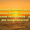 Фамилия Гемпель: история происхождения, значение и правильное склонение – узнайте все подробности!