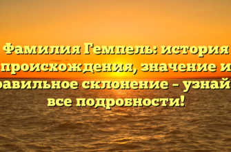 Фамилия Гемпель: история происхождения, значение и правильное склонение – узнайте все подробности!