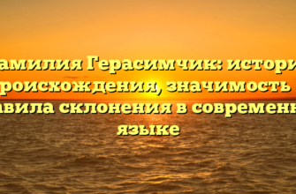 Фамилия Герасимчик: история происхождения, значимость и правила склонения в современном языке Фамилия Герасимчик: история происхождения, значимость и правила склонения в современном языке