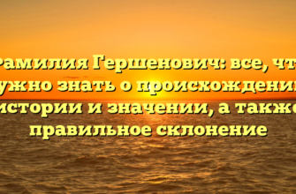 Фамилия Гершенович: все, что нужно знать о происхождении, истории и значении, а также правильное склонение Фамилия Гершенович: все, что нужно знать о происхождении, истории и значении, а также правильное склонение
