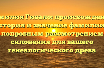 Фамилия Гибало: происхождение, история и значение фамилии с подробным рассмотрением склонения для вашего генеалогического древа Фамилия Гибало: происхождение, история и значение фамилии с подробным рассмотрением склонения для вашего генеалогического древа