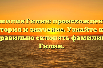 Фамилия Гилин: происхождение, история и значение. Узнайте как правильно склонять фамилию Гилин. Фамилия Гилин: происхождение, история и значение. Узнайте как правильно склонять фамилию Гилин.