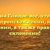 Фамилия Гиндос: все, что нужно знать о происхождении, истории и значении, а также правильном склонении!