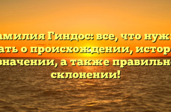 Фамилия Гиндос: все, что нужно знать о происхождении, истории и значении, а также правильном склонении!