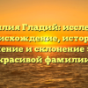 Фамилия Гладий: исследуем происхождение, историю, значение и склонение этой красивой фамилии