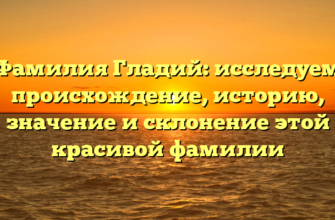 Фамилия Гладий: исследуем происхождение, историю, значение и склонение этой красивой фамилии