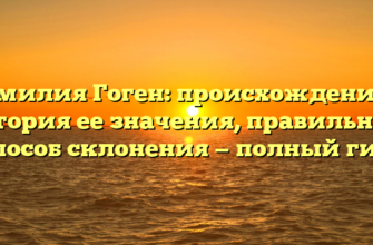 Фамилия Гоген: происхождение и история ее значения, правильный способ склонения — полный гид Фамилия Гоген: происхождение и история ее значения, правильный способ склонения — полный гид