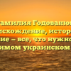 Фамилия Годованюк: происхождение, история и склонение — все, что нужно знать о значимом украинском роде