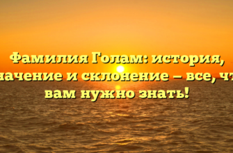 Фамилия Голам: история, значение и склонение — все, что вам нужно знать!