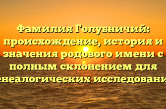 Фамилия Голубничий: происхождение, история и значения родового имени с полным склонением для генеалогических исследований Фамилия Голубничий: происхождение, история и значения родового имени с полным склонением для генеалогических исследований