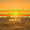 Фамилия Голятин: история происхождения, значение и склонение – все, что вы хотели узнать!