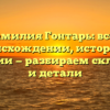 Фамилия Гонтарь: все о происхождении, истории и значении — разбираем склонение и детали