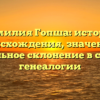 Фамилия Гопша: история происхождения, значение и правильное склонение в статье о генеалогии
