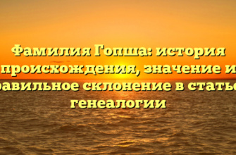 Фамилия Гопша: история происхождения, значение и правильное склонение в статье о генеалогии Фамилия Гопша: история происхождения, значение и правильное склонение в статье о генеалогии