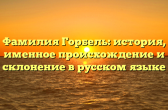 Фамилия Горбель: история, именное происхождение и склонение в русском языке Фамилия Горбель: история, именное происхождение и склонение в русском языке
