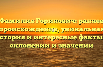 Фамилия Горинович: раннее происхождение, уникальная история и интересные факты о склонении и значении Фамилия Горинович: раннее происхождение, уникальная история и интересные факты о склонении и значении