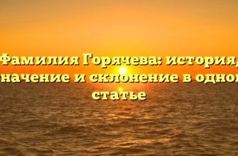 Фамилия Горячева: история, значение и склонение в одной статье Фамилия Горячева: история, значение и склонение в одной статье