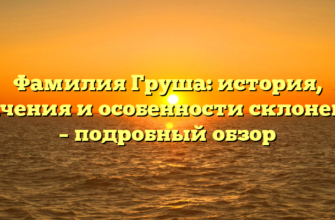 Фамилия Груша: история, значения и особенности склонения – подробный обзор Фамилия Груша: история, значения и особенности склонения – подробный обзор