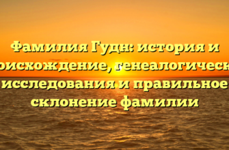 Фамилия Гудн: история и происхождение, генеалогические исследования и правильное склонение фамилии Фамилия Гудн: история и происхождение, генеалогические исследования и правильное склонение фамилии